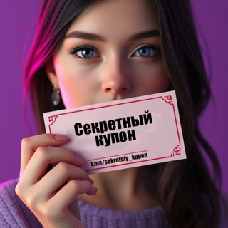 Секретный купон [ промокоды | скидки | акции ]