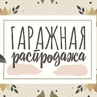 Гаражная распродажа | Продажа личных вещей
