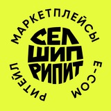 Селл → Шип → Рипит | e-com & ритейл
