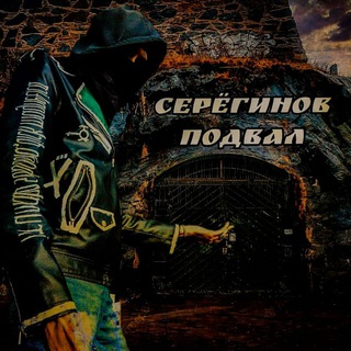 Серёгинов подвал (почти андеграунд)