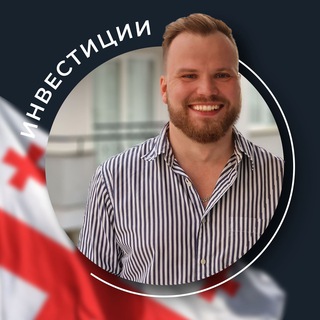 Инвестиции с Сержем 🇬🇪