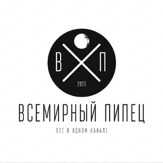 Всемирный пипец