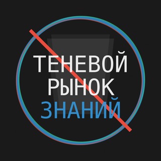 Теневой Рынок Знаний