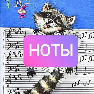 🎼нотыЕноты🎹