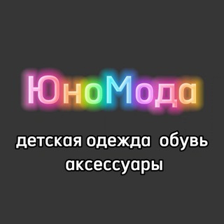 ЮноМода (детская одежда, обувь,аксессуары)