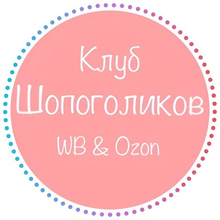 Клуб шопоголиков WB Ozon