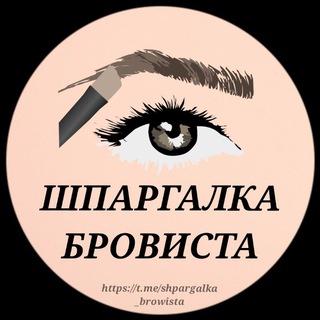 ШПАРГАЛКА БРОВИСТА BROW МАСТЕРОВ