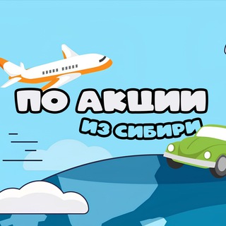 По акции из Сибири. Путешествия, бюджетные билеты, туры, распродажи