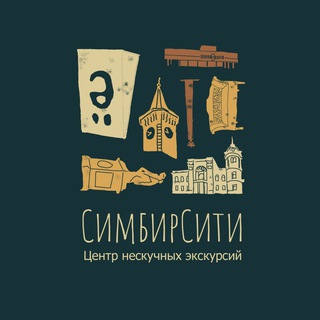 Экскурсии и путешествия | СимбирСити | Ульяновск, Среднее Поволжье