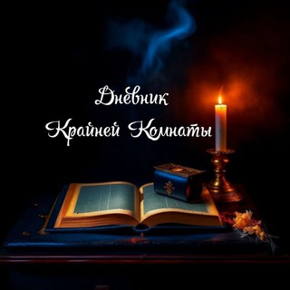 Дневник крайней комнаты