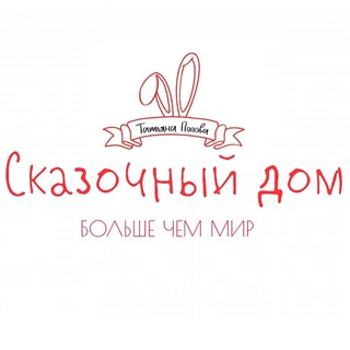 ✨Сказочный дом✨