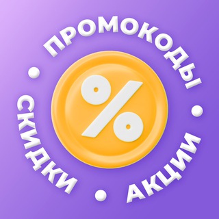 Промокоды 🎈Скидки 🛍 Акции 🎁