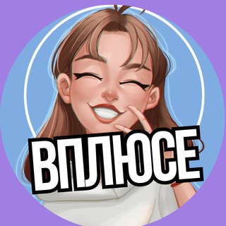 ВПЛЮСЕ ️| СКИДКИ ДНЯ