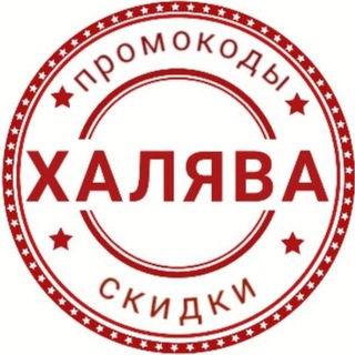 СКИДКИ☘️ПРОМО🍀ХАЛЯВА