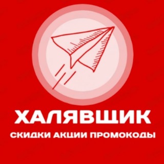 ХАЛЯВЩИК