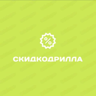 СкидкоДрилла