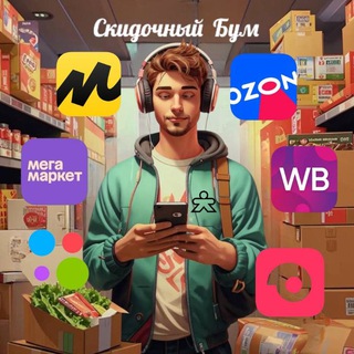 Скидочный Бум