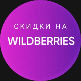 Скидочный район | Вайлдберрис СКИДКИ Озон / SALE Wildberries OZON