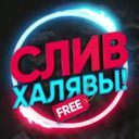 СЛИВ ХАЛЯВЫ