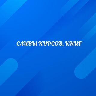 СЛИВЫ КУРСОВ, КНИГ