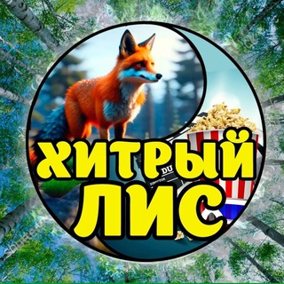 Хитрый лис🦊