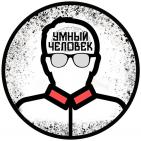 Умный Человек💡