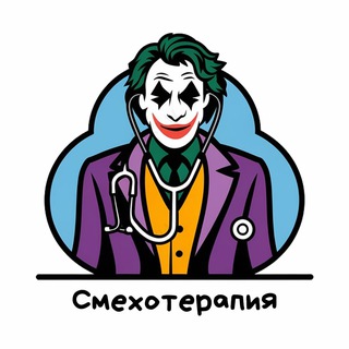 Смехотерапия 🤣