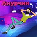Амурчик