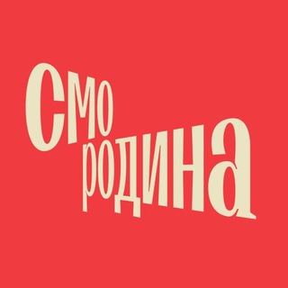Смородина: Смотри Родину