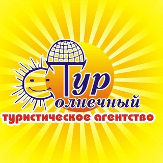 Солнечный тур🔥☀️✈️