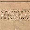 Совинформбюро