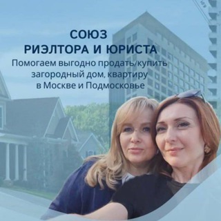 Союз риэлтора и юриста. Недвижимость в Москве и Подмосковье.