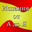 Испания от А до Я