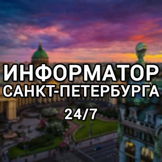 #Информатор Санкт-Петербурга 24/7