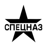 СПЕЦНАЗ РОССИИ