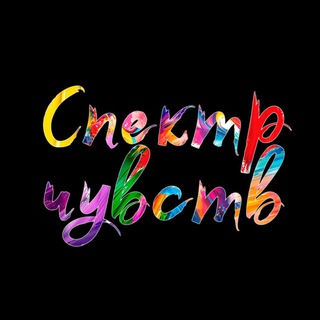 Спектр Чувств