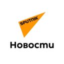 Sputnik Кыргызстан — главные новости