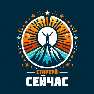 Стартуй Сейчаc!