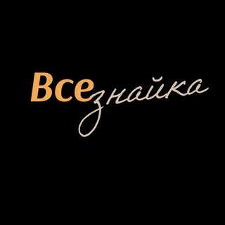Всезнайка