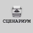 Сценариум