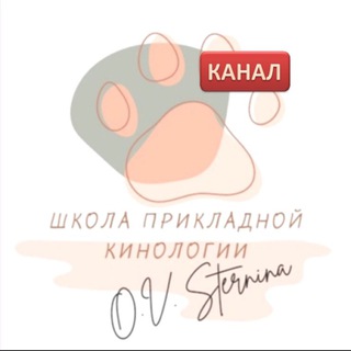 Кинология для всех | Школа Прикладной кинологии О.В. Стерниной