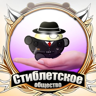 Стиблетское Общество (мемы / юмор / стиблеты)