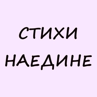 Стихи наедине | Поэзия | Исполнение