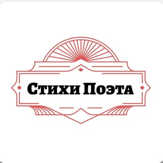 Стихи Поэта