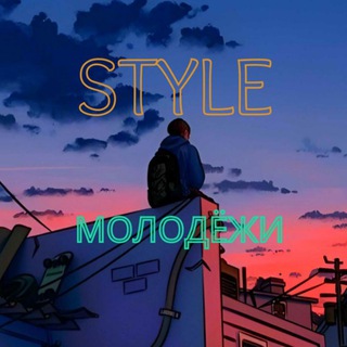 👽STYLE Молодёжи👽