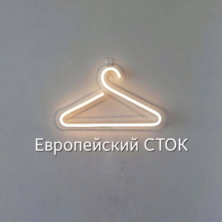 Европейский СТОК