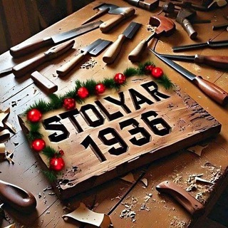 Столяр 1936 🧸🎄