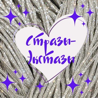 ✨Стразы✨Экстазы✨