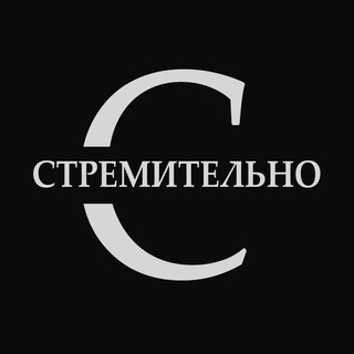 СТРЕМИТЕЛЬНО
