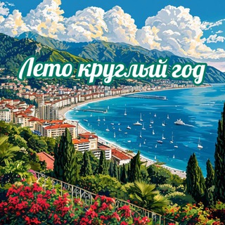 Лето круглый год 🔥 Сочи и Адлер
